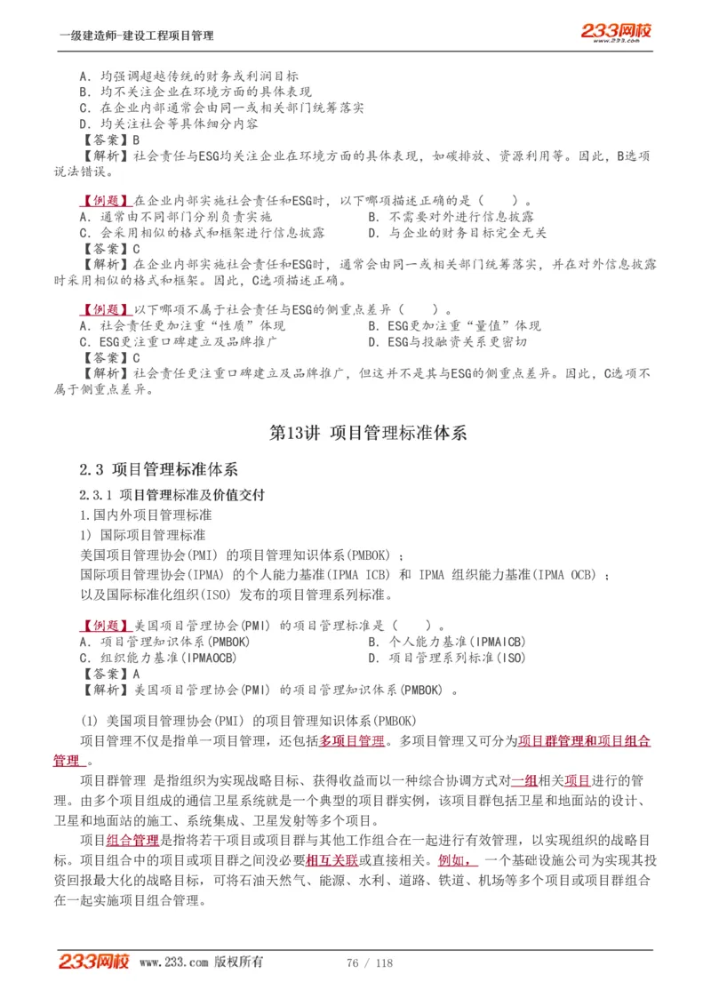 1-18_2026年一级建造师_2026年一建管理_2025年一建管理SVIP_02-基础精讲✿高端面授✿深度强化_14-管理《教材精讲班》赵春晓、关宇233推荐_赵春晓_讲义