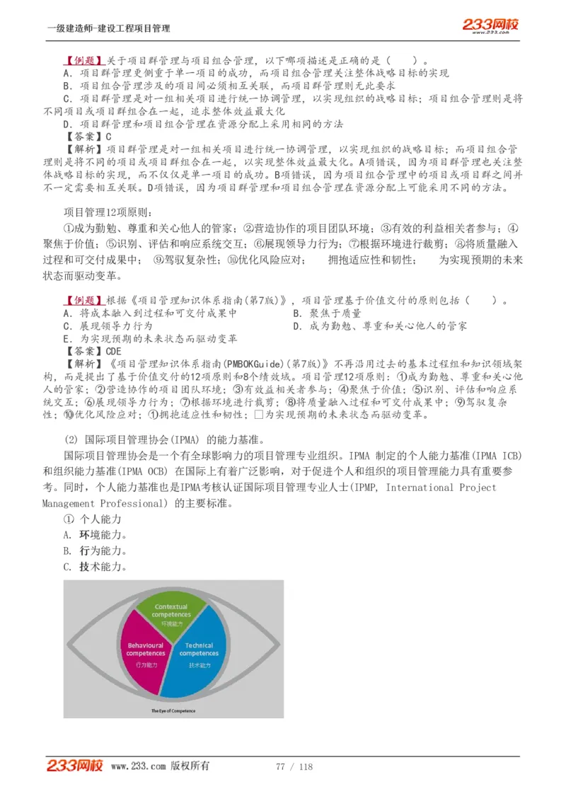 1-18_2026年一级建造师_2026年一建管理_2025年一建管理SVIP_02-基础精讲✿高端面授✿深度强化_14-管理《教材精讲班》赵春晓、关宇233推荐_赵春晓_讲义