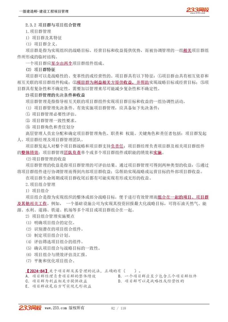 1-18_2026年一级建造师_2026年一建管理_2025年一建管理SVIP_02-基础精讲✿高端面授✿深度强化_14-管理《教材精讲班》赵春晓、关宇233推荐_赵春晓_讲义
