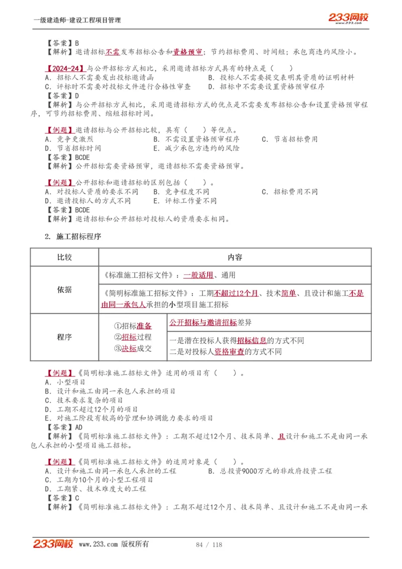 1-18_2026年一级建造师_2026年一建管理_2025年一建管理SVIP_02-基础精讲✿高端面授✿深度强化_14-管理《教材精讲班》赵春晓、关宇233推荐_赵春晓_讲义