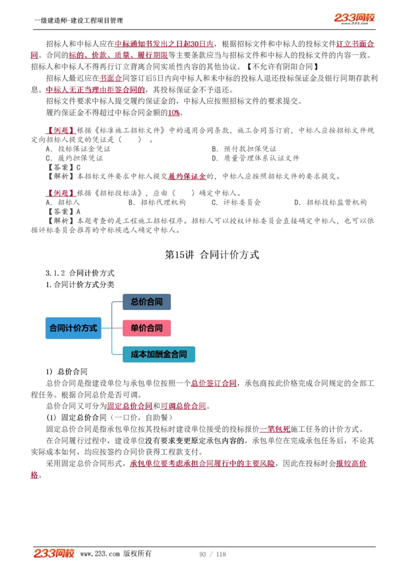 1-18_2026年一级建造师_2026年一建管理_2025年一建管理SVIP_02-基础精讲✿高端面授✿深度强化_14-管理《教材精讲班》赵春晓、关宇233推荐_赵春晓_讲义