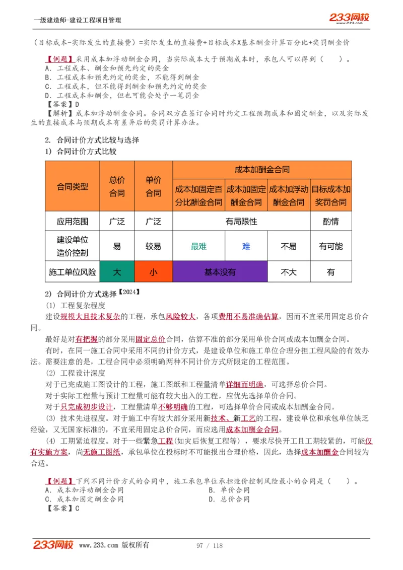 1-18_2026年一级建造师_2026年一建管理_2025年一建管理SVIP_02-基础精讲✿高端面授✿深度强化_14-管理《教材精讲班》赵春晓、关宇233推荐_赵春晓_讲义