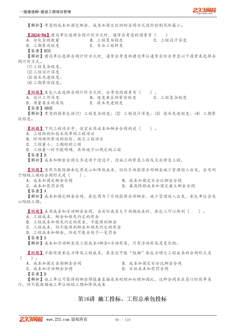 1-18_2026年一级建造师_2026年一建管理_2025年一建管理SVIP_02-基础精讲✿高端面授✿深度强化_14-管理《教材精讲班》赵春晓、关宇233推荐_赵春晓_讲义