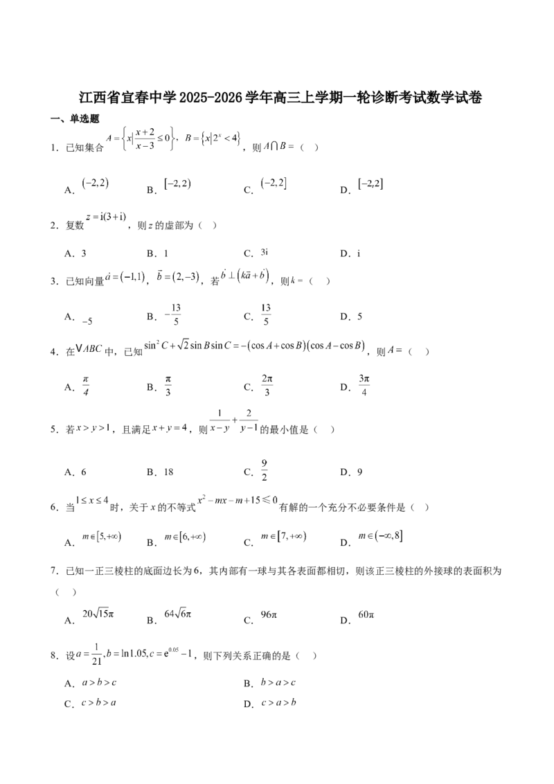 江西省宜春中学2026届高三上学期一轮诊断考试数学Word版含解析_251116江西省宜春中学2026届高三上学期一轮诊断考试（全科）