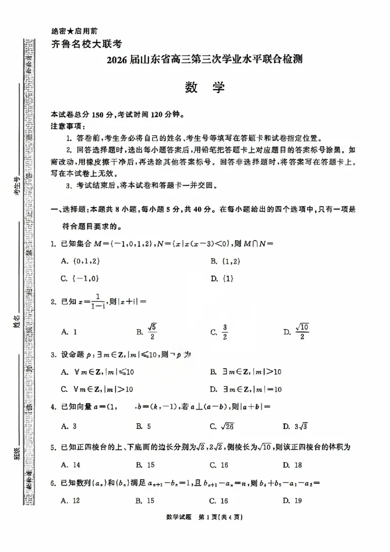 数学试卷-山东齐鲁名校大联考2026届山东省高三第三次联合检测_2025年12月_251216山东齐鲁名校大联考2026届山东省高三第三次联合检测