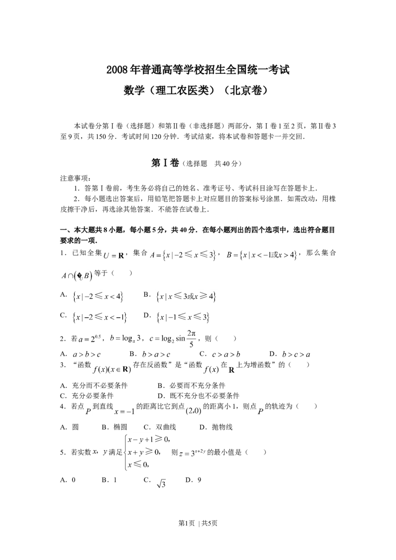 2008年高考数学试卷（理）（北京）（空白卷）_1.高考2025全国各省真题+答案_01.2008-2024全国高考真题（按省份分类）_2.北京_2008-2024&middot;（北京）数学高考真题