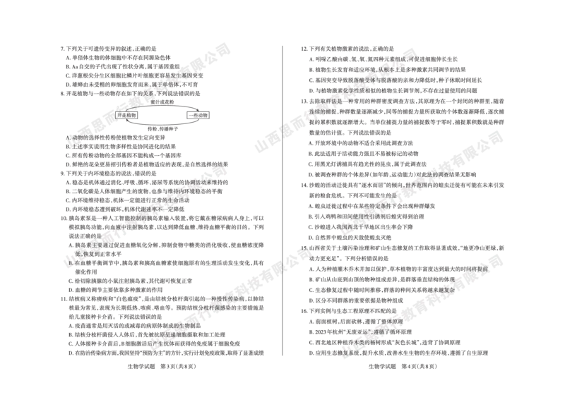 2023-2024学年高三年级一轮复习终期考试试题生物学_2024届山西省高三年级一轮复习终期考试_山西省2024届高三年级一轮复习终期考试生物