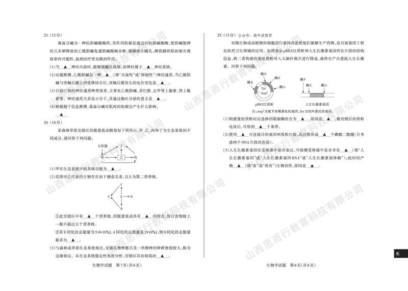 2023-2024学年高三年级一轮复习终期考试试题生物学_2024届山西省高三年级一轮复习终期考试_山西省2024届高三年级一轮复习终期考试生物