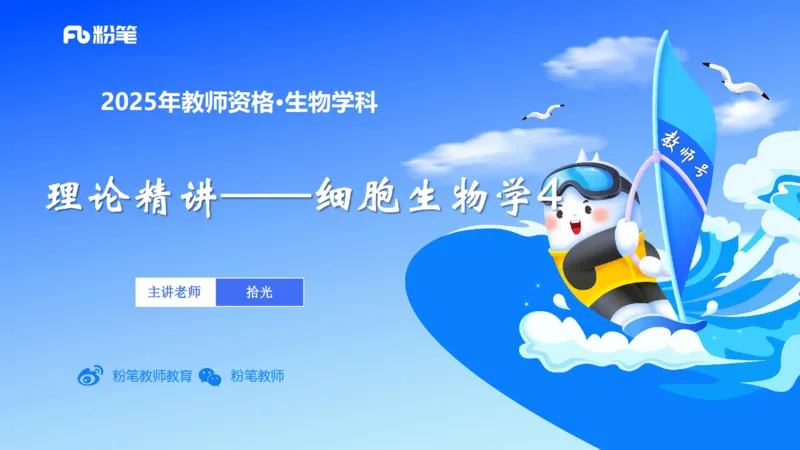 理论精讲07-细胞生物学4-拾光_4-教培资料-26年最新资料-同步更新_初中高中教资_03科三专项（进去保存报考的学科即可）_01科目三FB网课、三色速记手册、知识点导图等推荐_初中