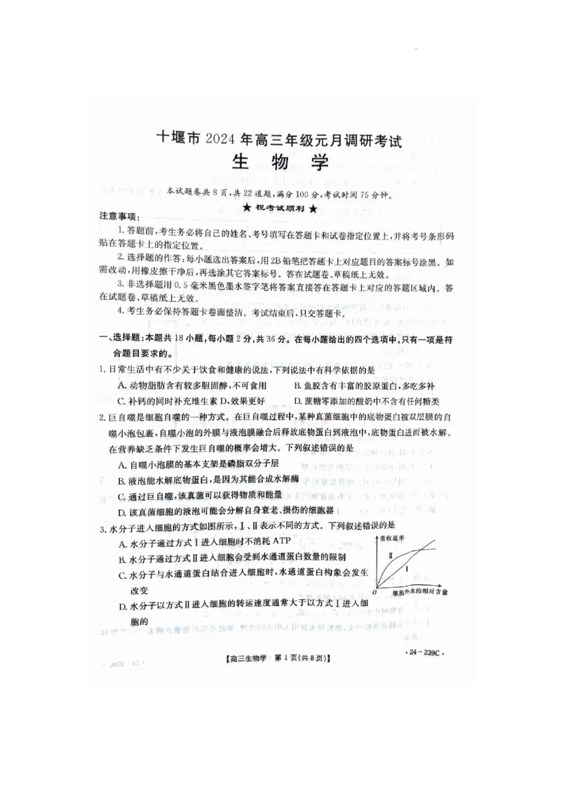 2024年十堰市高三元月调考生物试卷_2024年1月_01每日更新_22号_2024届湖北省十堰市高三上学期1月调研考试_湖北省十堰市2024届高三上学期1月调研考试生物