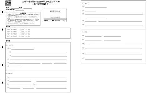 2023.12.30月考2高三化学答题卡三明一中2023&mdash;2024学年上学期12月月考高三化学答题卡_2024届福建省三明第一中学高三上学期12月月考（二）