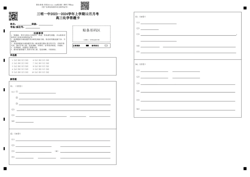 2023.12.30月考2高三化学答题卡三明一中2023&mdash;2024学年上学期12月月考高三化学答题卡_2024届福建省三明第一中学高三上学期12月月考（二）