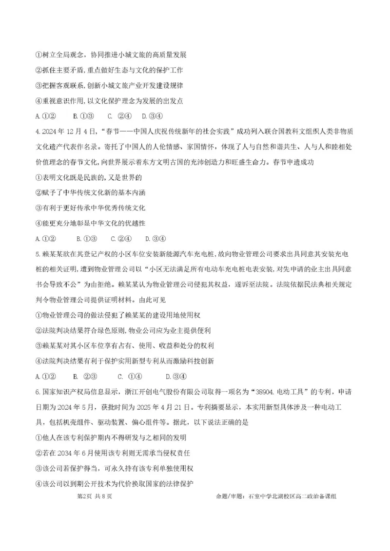 四川省成都市石室中学2024-2025学年高二下学期2026届零诊模拟考试政治试题（含答案）_2025年6月_250627四川省成都石室中学2024-2025学年高三下学期零诊模拟考试