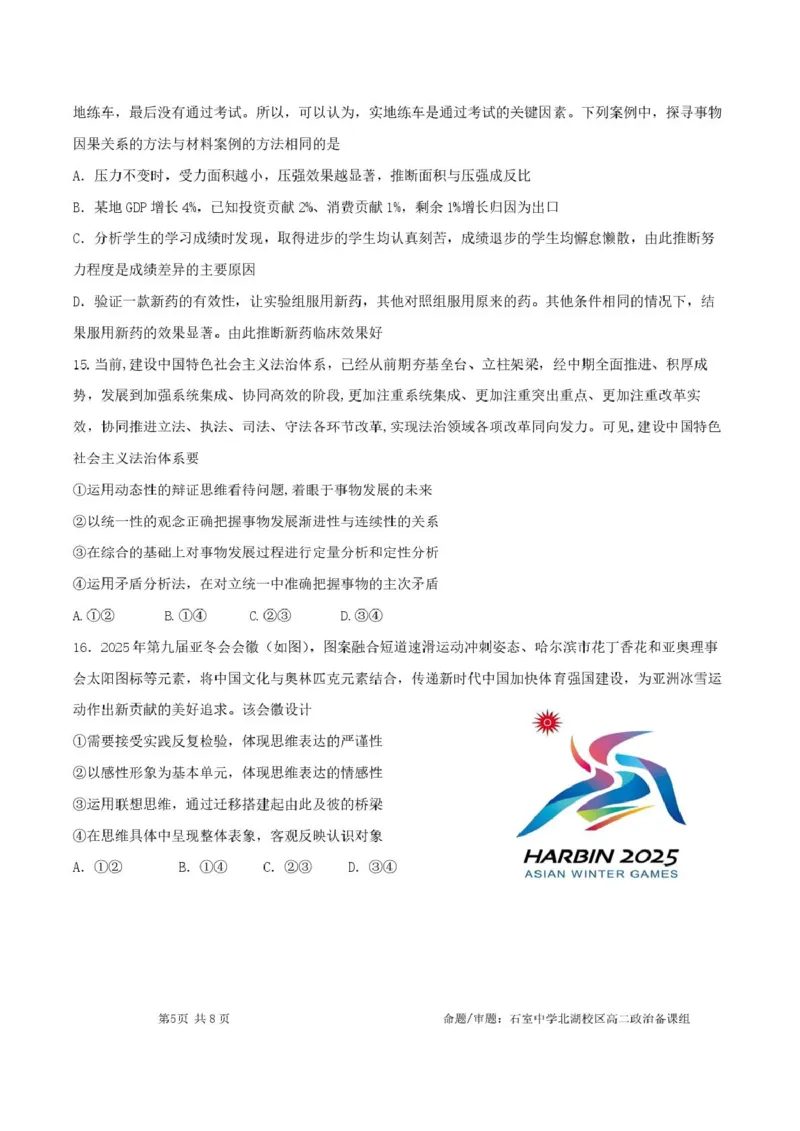 四川省成都市石室中学2024-2025学年高二下学期2026届零诊模拟考试政治试题（含答案）_2025年6月_250627四川省成都石室中学2024-2025学年高三下学期零诊模拟考试