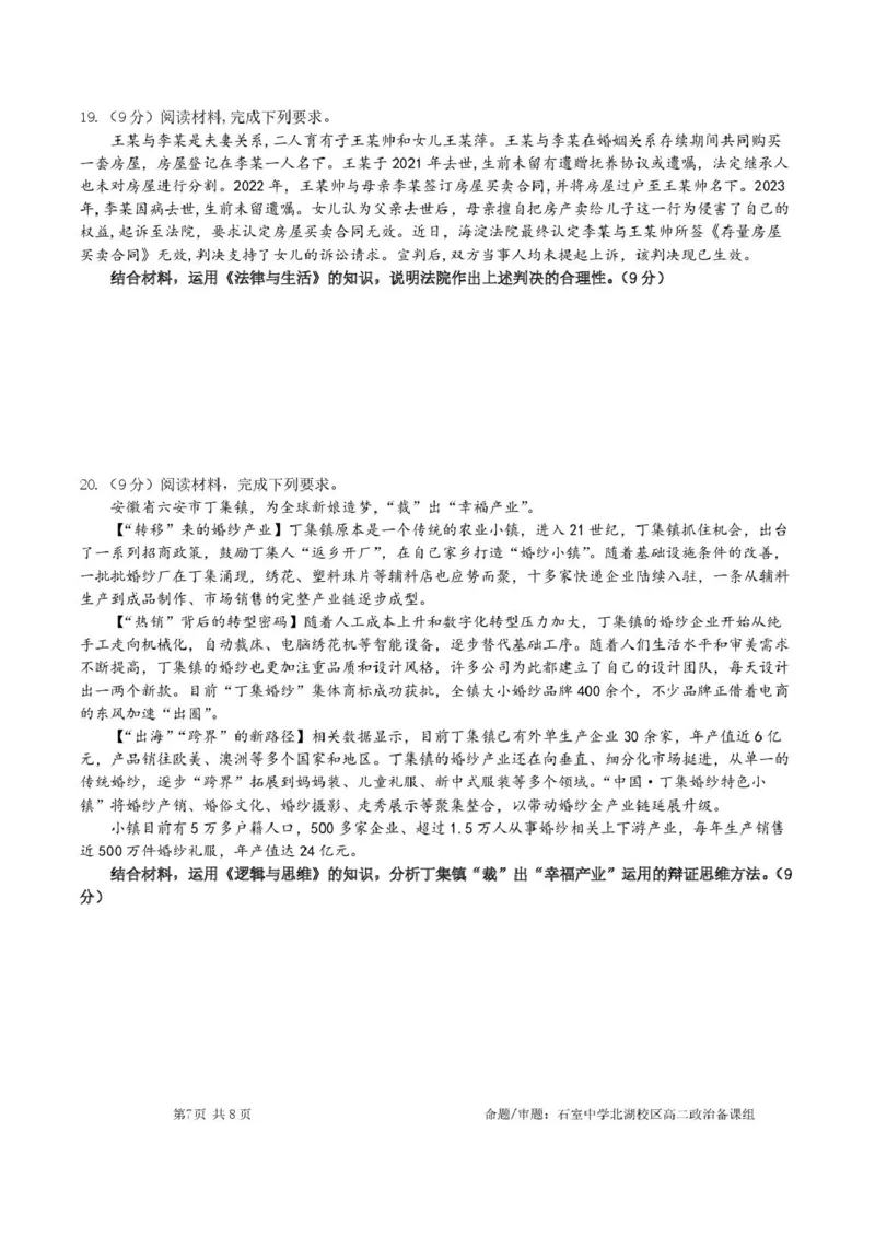 四川省成都市石室中学2024-2025学年高二下学期2026届零诊模拟考试政治试题（含答案）_2025年6月_250627四川省成都石室中学2024-2025学年高三下学期零诊模拟考试