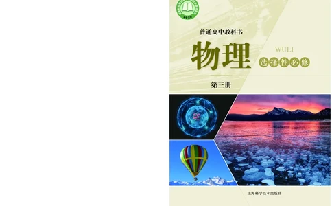 沪科技物理选修第三册高清教材_4-教培资料-26年最新资料-同步更新_初中高中教资_03科三专项（进去保存报考的学科即可）_02科三专项（笔记真题思维导图教学设计版本二）