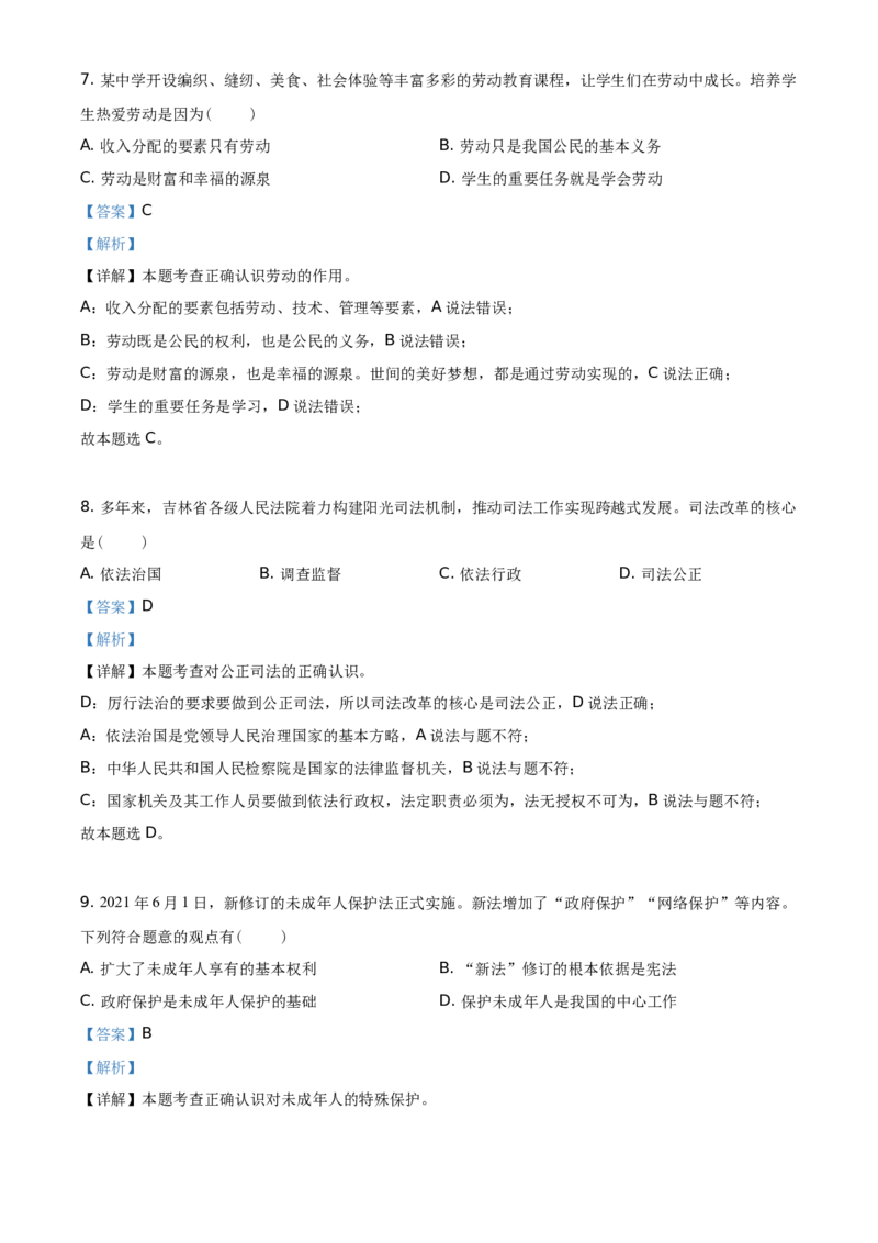 精品解析：2021年吉林省中考道德与法治真题（解析版）_中考真题_7.政治中考真题2015-2024年_地区卷_吉林道法15-22