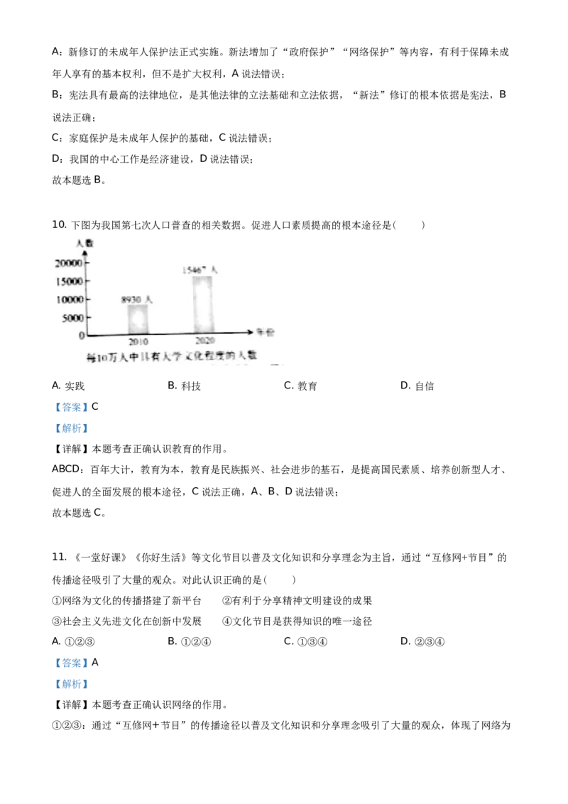 精品解析：2021年吉林省中考道德与法治真题（解析版）_中考真题_7.政治中考真题2015-2024年_地区卷_吉林道法15-22