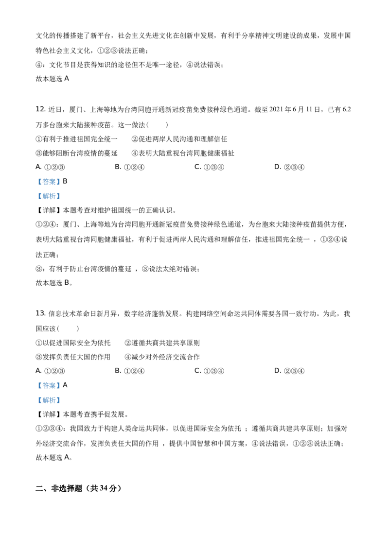 精品解析：2021年吉林省中考道德与法治真题（解析版）_中考真题_7.政治中考真题2015-2024年_地区卷_吉林道法15-22