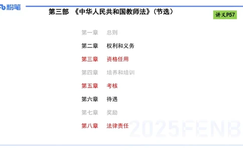 理论精讲07-法律法规3-包展羽_4-教培资料-26年最新资料-同步更新_幼儿教资_012025下FB幼儿系统班_幼儿园25下-综合素质_1.理论精讲_讲义