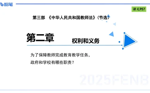 理论精讲07-法律法规3-包展羽_4-教培资料-26年最新资料-同步更新_幼儿教资_012025下FB幼儿系统班_幼儿园25下-综合素质_1.理论精讲_讲义