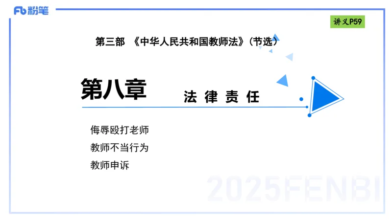 理论精讲07-法律法规3-包展羽_4-教培资料-26年最新资料-同步更新_幼儿教资_012025下FB幼儿系统班_幼儿园25下-综合素质_1.理论精讲_讲义