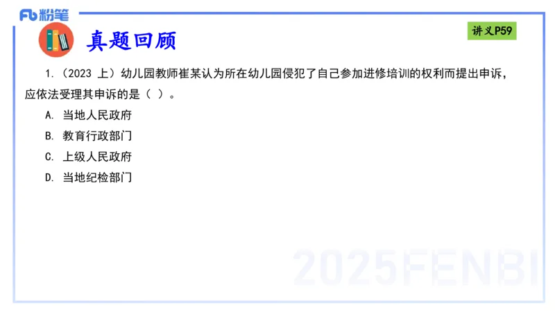 理论精讲07-法律法规3-包展羽_4-教培资料-26年最新资料-同步更新_幼儿教资_012025下FB幼儿系统班_幼儿园25下-综合素质_1.理论精讲_讲义
