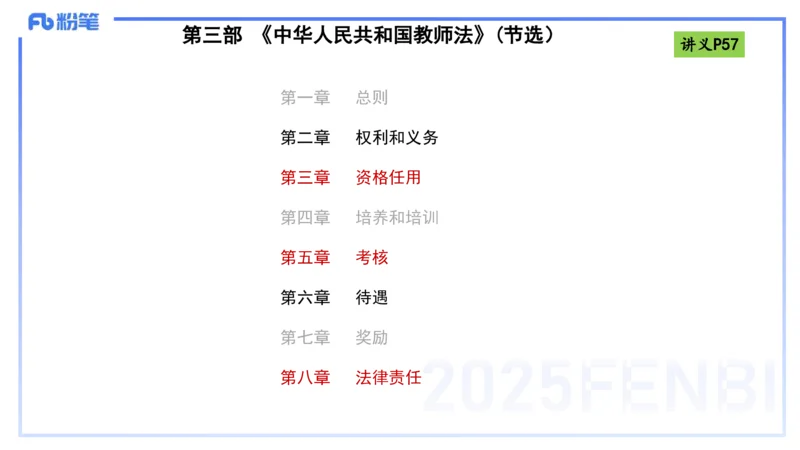 理论精讲07-法律法规3-包展羽_4-教培资料-26年最新资料-同步更新_幼儿教资_012025下FB幼儿系统班_幼儿园25下-综合素质_1.理论精讲_讲义