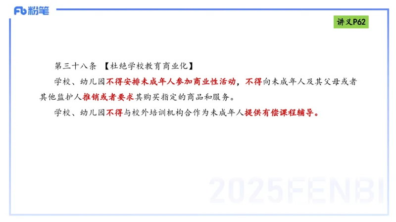 理论精讲07-法律法规3-包展羽_4-教培资料-26年最新资料-同步更新_幼儿教资_012025下FB幼儿系统班_幼儿园25下-综合素质_1.理论精讲_讲义