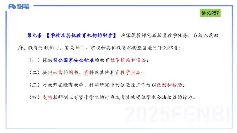 理论精讲07-法律法规3-包展羽_4-教培资料-26年最新资料-同步更新_幼儿教资_012025下FB幼儿系统班_幼儿园25下-综合素质_1.理论精讲_讲义