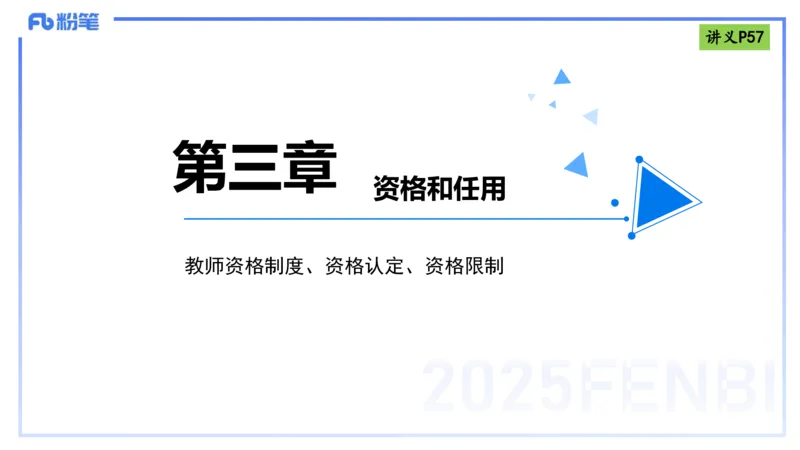 理论精讲07-法律法规3-包展羽_4-教培资料-26年最新资料-同步更新_幼儿教资_012025下FB幼儿系统班_幼儿园25下-综合素质_1.理论精讲_讲义
