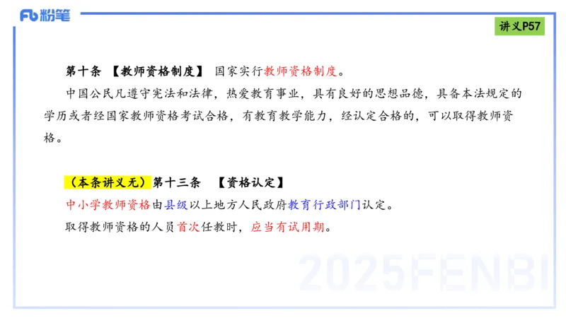 理论精讲07-法律法规3-包展羽_4-教培资料-26年最新资料-同步更新_幼儿教资_012025下FB幼儿系统班_幼儿园25下-综合素质_1.理论精讲_讲义