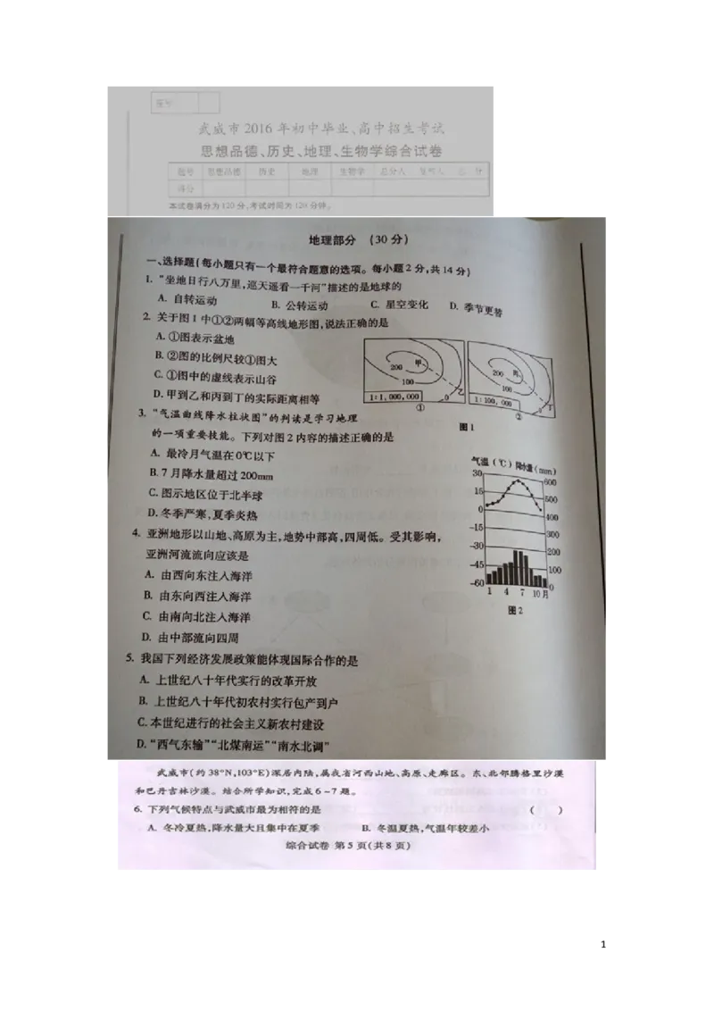 甘肃省武威市、白银市、定西市、平凉市、酒泉市、临夏州2016年中考地理真题试题（扫描版，含答案）_中考真题_9.地理中考真题2015-2024年_2016年全国中考地理65份