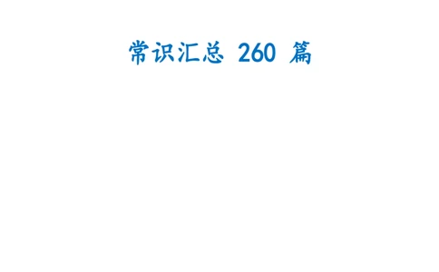 常识汇总260篇_26吉林考备考资料包_04行测资料包（笔记图推导图等）_40常识汇总259篇（近一年）