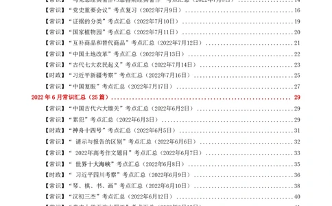 常识汇总260篇_26吉林考备考资料包_04行测资料包（笔记图推导图等）_40常识汇总259篇（近一年）