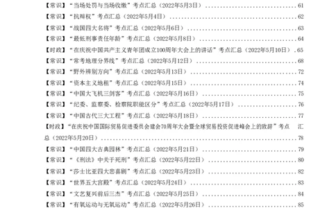 常识汇总260篇_26吉林考备考资料包_04行测资料包（笔记图推导图等）_40常识汇总259篇（近一年）