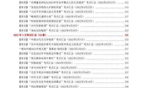 常识汇总260篇_26吉林考备考资料包_04行测资料包（笔记图推导图等）_40常识汇总259篇（近一年）