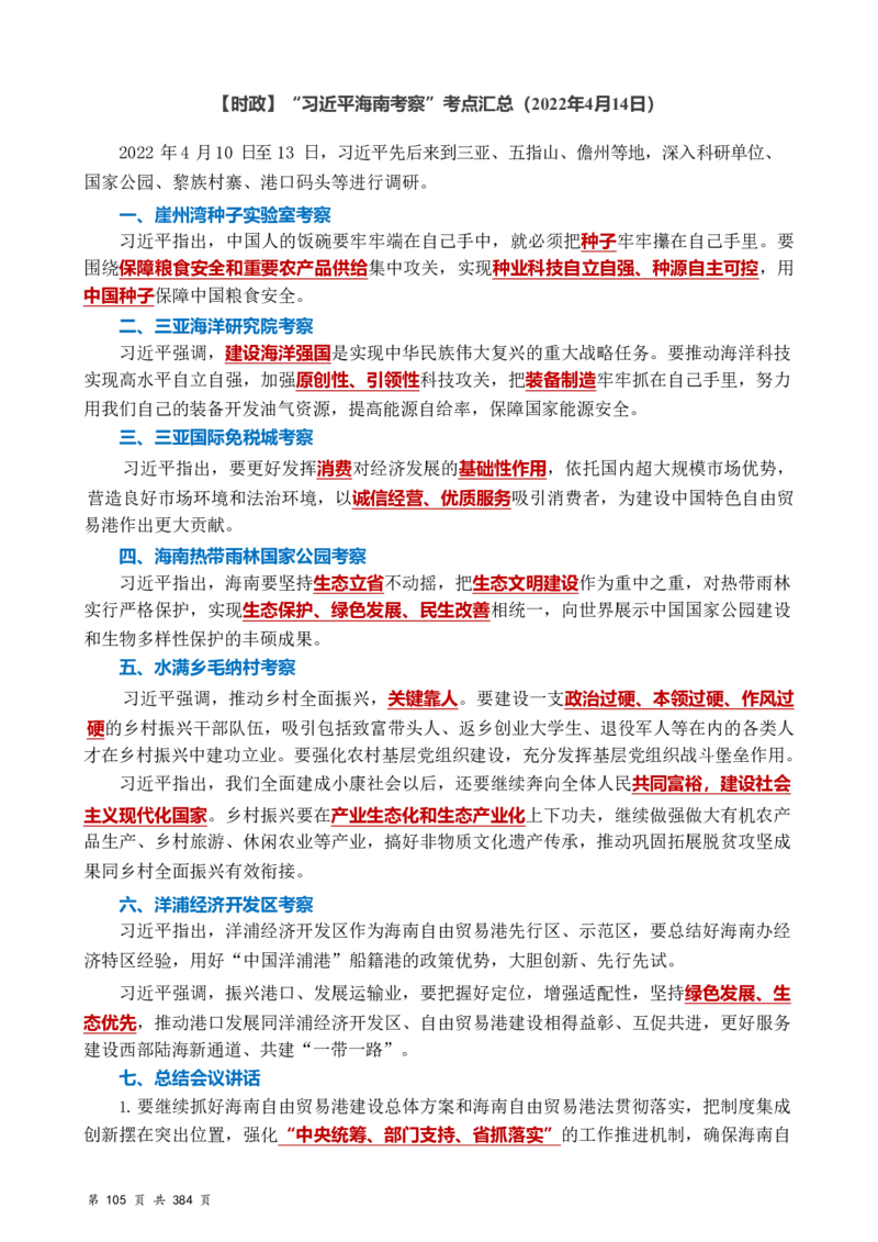 常识汇总260篇_26吉林考备考资料包_04行测资料包（笔记图推导图等）_40常识汇总259篇（近一年）