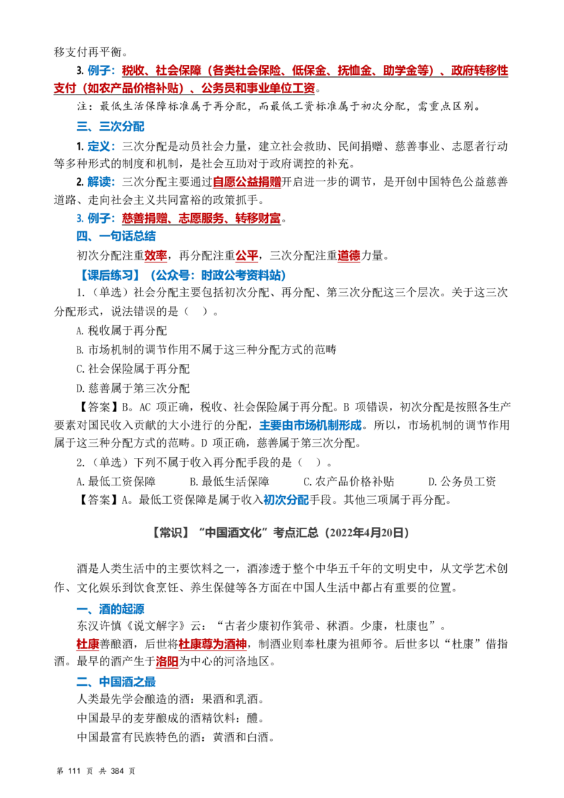 常识汇总260篇_26吉林考备考资料包_04行测资料包（笔记图推导图等）_40常识汇总259篇（近一年）