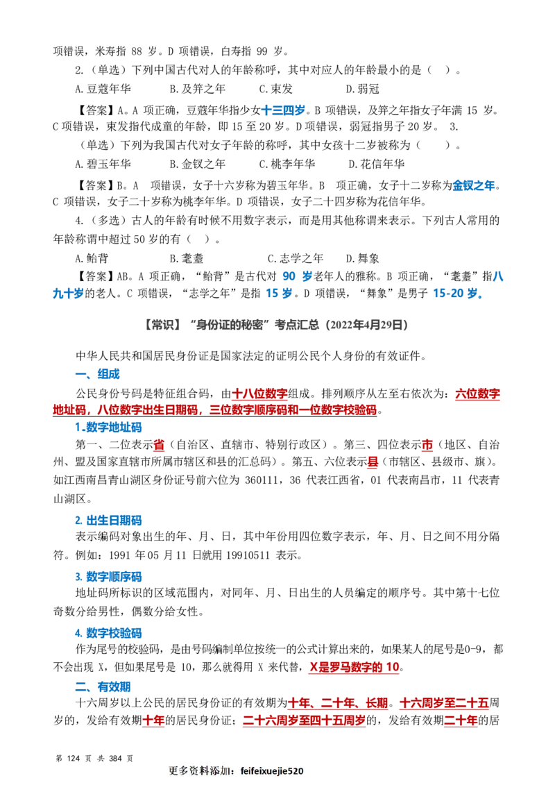 常识汇总260篇_26吉林考备考资料包_04行测资料包（笔记图推导图等）_40常识汇总259篇（近一年）