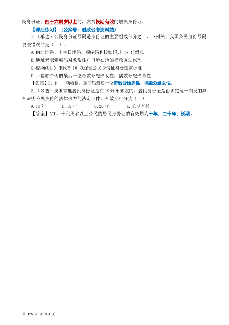 常识汇总260篇_26吉林考备考资料包_04行测资料包（笔记图推导图等）_40常识汇总259篇（近一年）