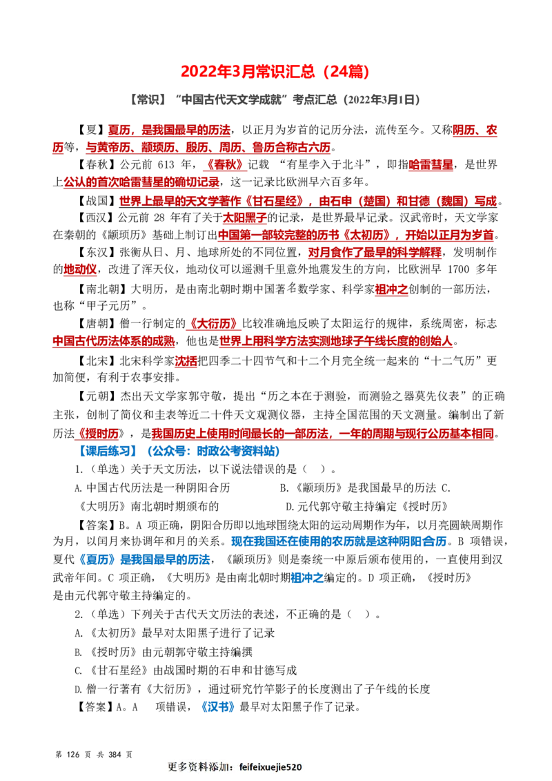 常识汇总260篇_26吉林考备考资料包_04行测资料包（笔记图推导图等）_40常识汇总259篇（近一年）