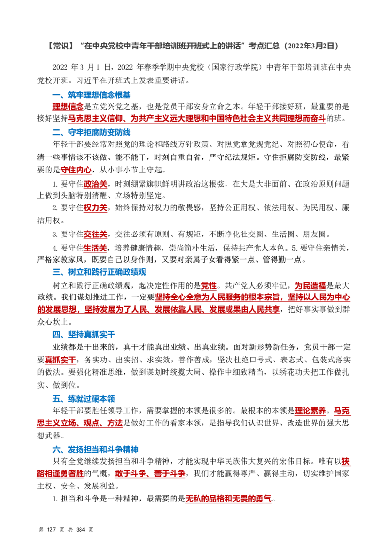 常识汇总260篇_26吉林考备考资料包_04行测资料包（笔记图推导图等）_40常识汇总259篇（近一年）
