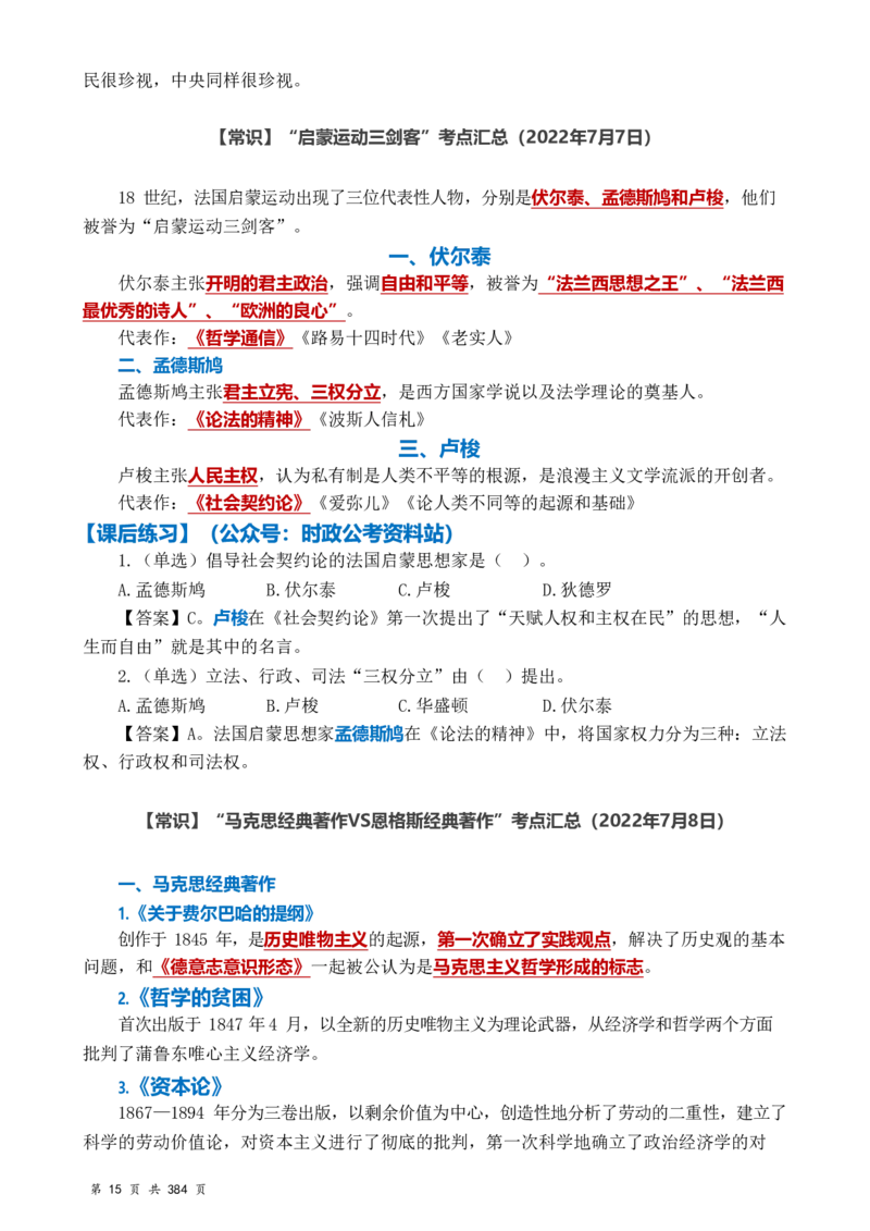 常识汇总260篇_26吉林考备考资料包_04行测资料包（笔记图推导图等）_40常识汇总259篇（近一年）
