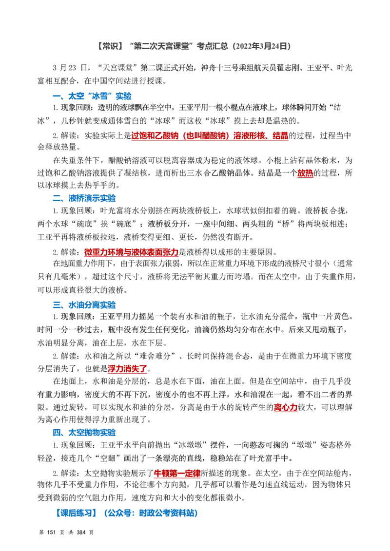 常识汇总260篇_26吉林考备考资料包_04行测资料包（笔记图推导图等）_40常识汇总259篇（近一年）