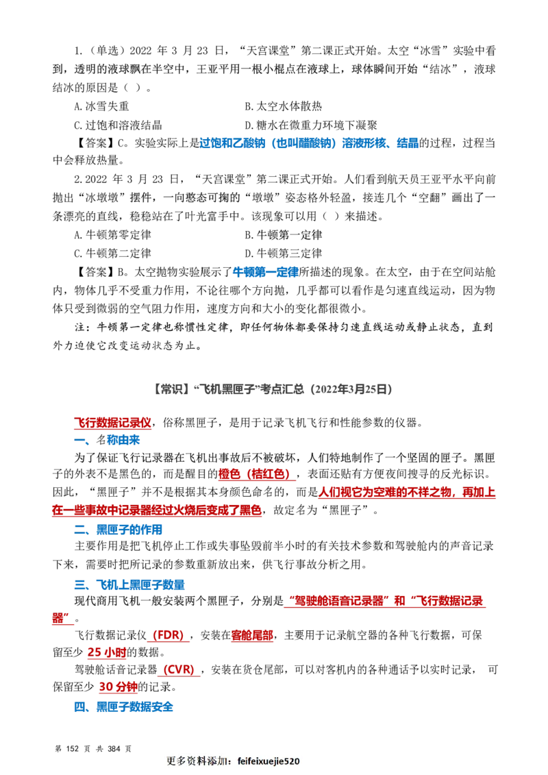 常识汇总260篇_26吉林考备考资料包_04行测资料包（笔记图推导图等）_40常识汇总259篇（近一年）