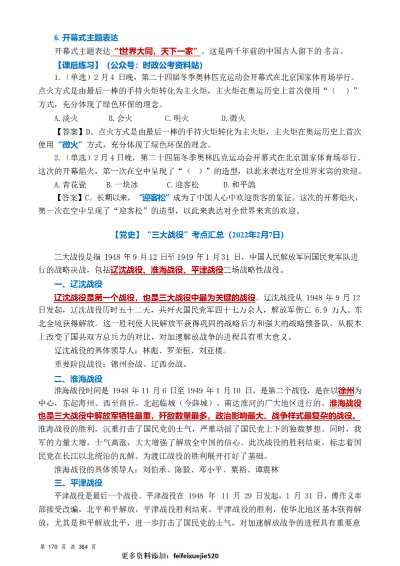 常识汇总260篇_26吉林考备考资料包_04行测资料包（笔记图推导图等）_40常识汇总259篇（近一年）