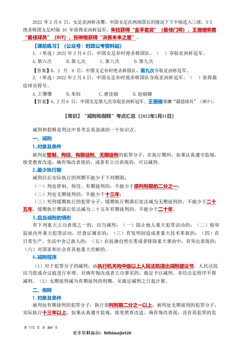 常识汇总260篇_26吉林考备考资料包_04行测资料包（笔记图推导图等）_40常识汇总259篇（近一年）