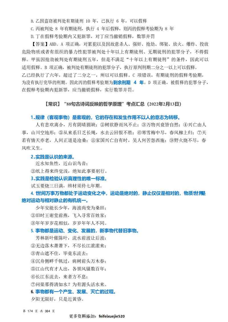 常识汇总260篇_26吉林考备考资料包_04行测资料包（笔记图推导图等）_40常识汇总259篇（近一年）