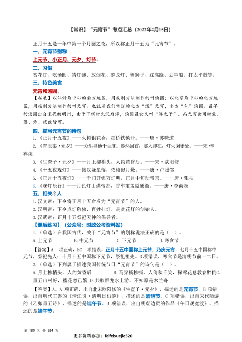常识汇总260篇_26吉林考备考资料包_04行测资料包（笔记图推导图等）_40常识汇总259篇（近一年）